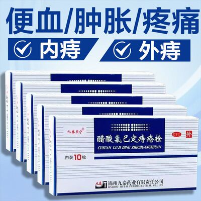 九泰至宁 醋酸氯己定痔疮栓 20mg*10粒/盒 国药准字正品保证