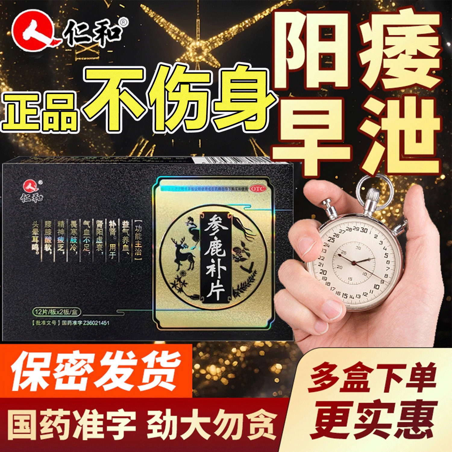 仁和参鹿补片正品补肾固精壮阳强肾阳虚中药男阳痿官方旗舰店zw,OTC药品/国际医药,健脾益肾,淘宝优惠券,粉丝福利购,淘宝优惠卷