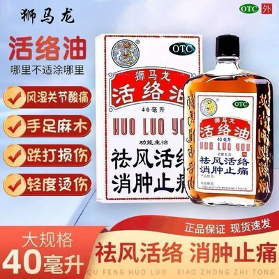 【狮马龙】活络油40ml*1瓶/盒