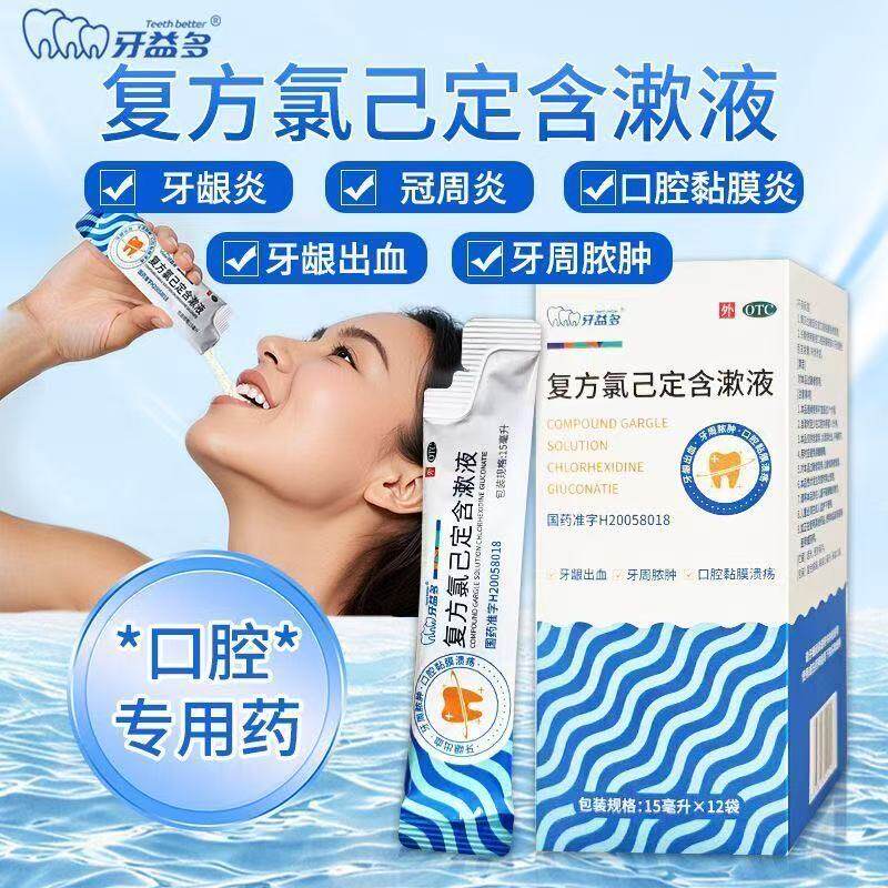 复方氯己定含漱液医用甲硝唑漱口水杀菌消炎去口臭牙周疼牙龈炎萎