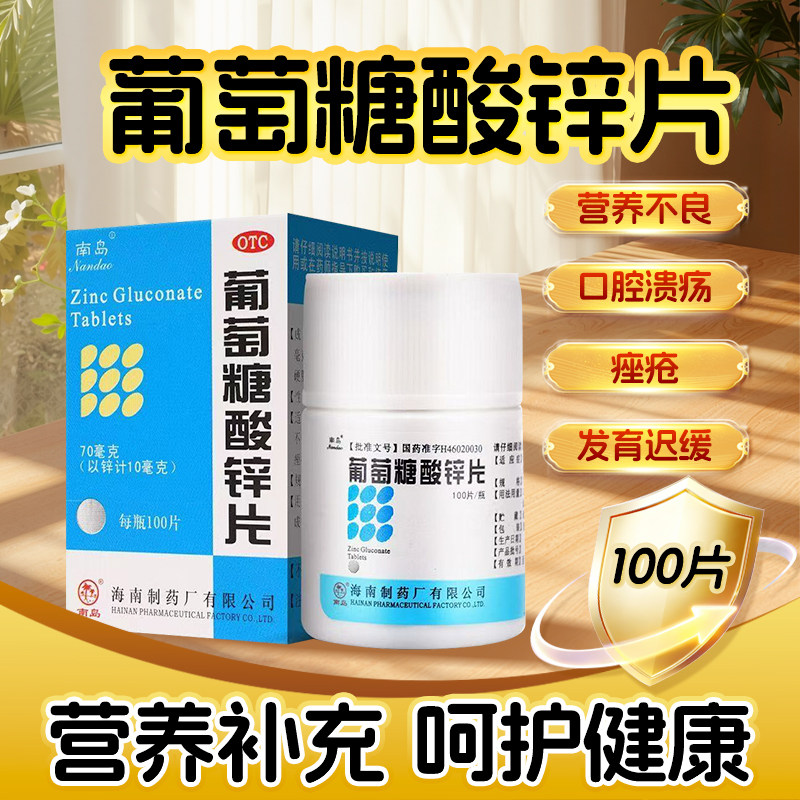 [南岛]葡萄糖酸锌片70mg*100片*1瓶/盒