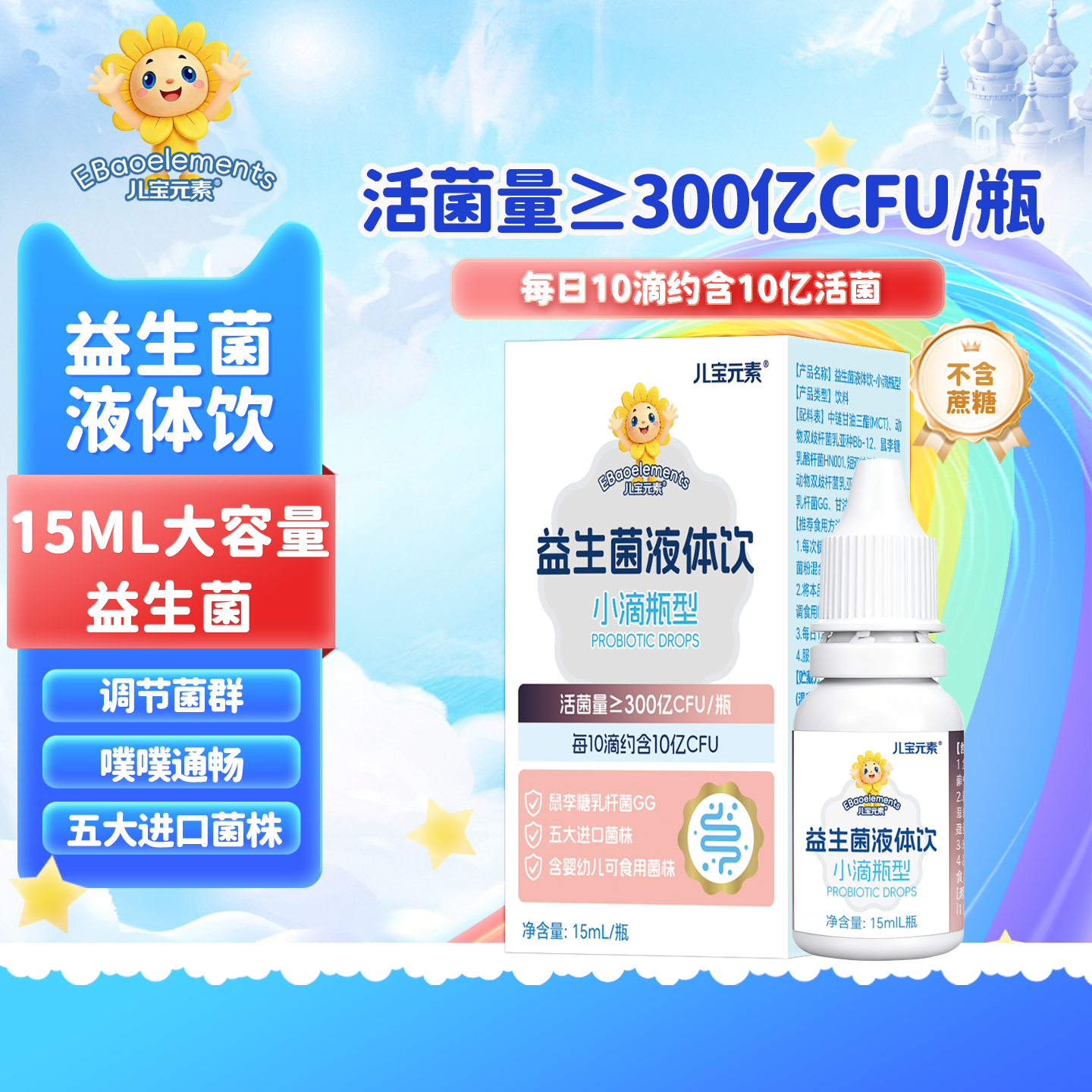 儿宝元素益生菌液体饮15ml儿童滴剂活菌鼠李糖乳杆菌双歧杆菌Bb12