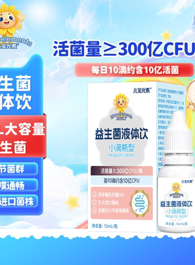 儿宝元素益生菌液体饮15ml儿童滴剂活菌鼠李糖乳杆菌双歧杆菌Bb12