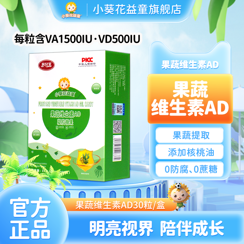 小葵花益童果蔬维生素AD