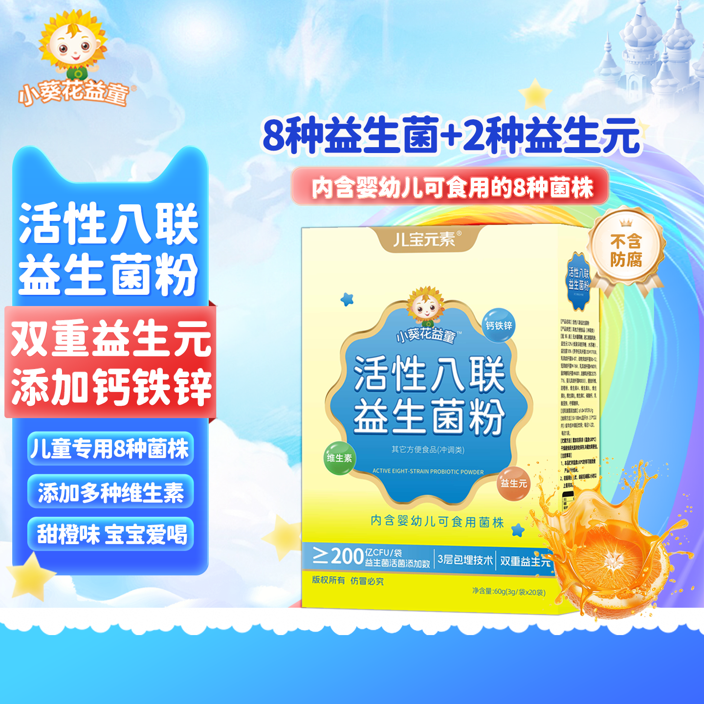 小葵花益童儿童活性八联益生菌粉