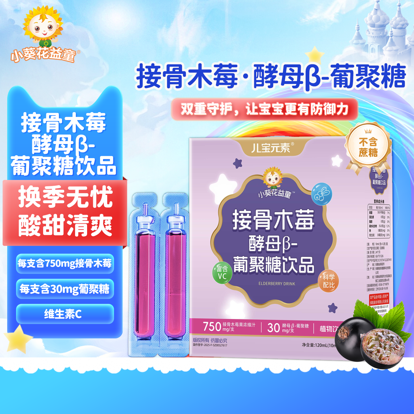小葵花益童接骨木莓酵母β葡聚糖