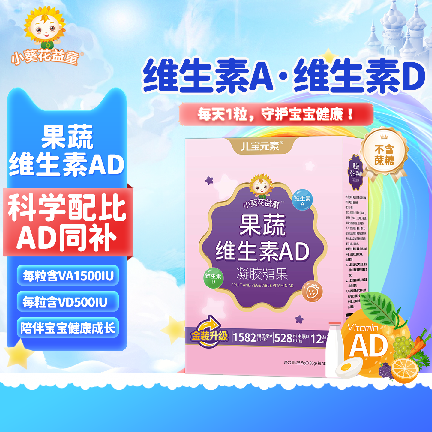 小葵花益童果蔬维生素ad凝胶糖果儿童孩子青少年学生核桃油软胶囊