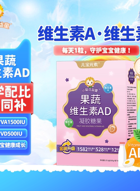 小葵花益童果蔬维生素ad凝胶糖果儿童孩子青少年学生核桃油软胶囊