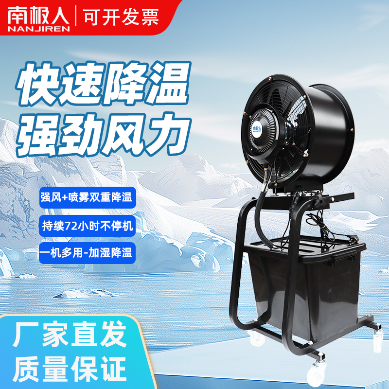 南极人圆筒喷雾风机工业大功率风扇强力降温水冷加湿雾化户外除尘