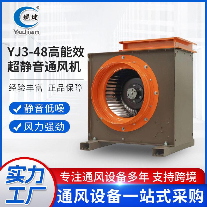YJ3-48柜式离心风机商用厨房专用排烟风柜能效超静音通风机