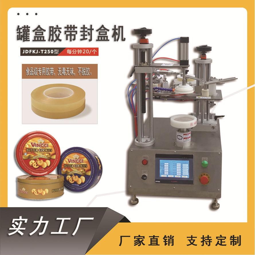 小型糖果盒曲奇饼干盒封口设备厂家全密封半自动智能胶带封口机