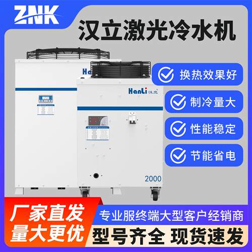 汉立光纤激光切割焊接冷水机工业级雕刻手持焊接HL-1500W-12000W