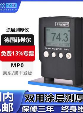 菲希尔膜厚仪MPO测厚仪fischer涂镀层测厚仪DUALSCOPE两用MPO