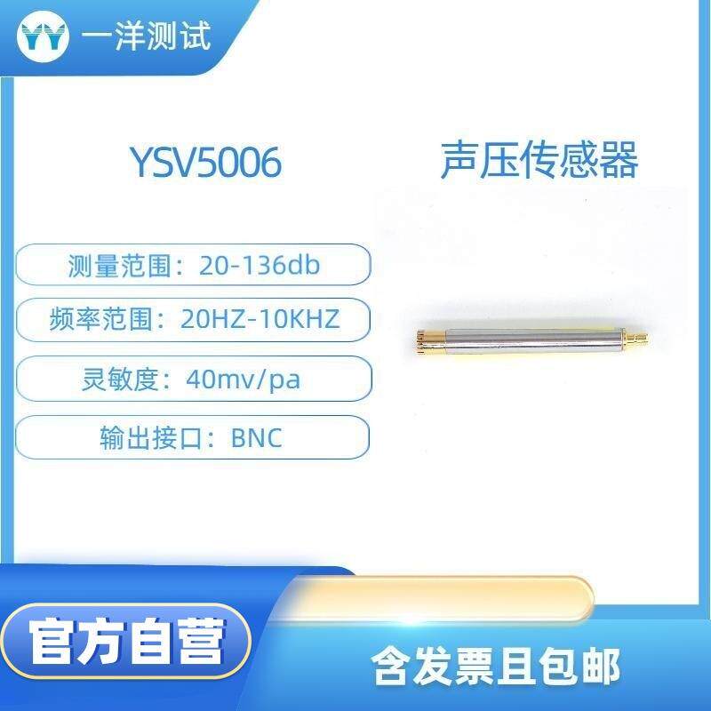 YSV5006 声压传感器 量程136dB 声学声压测量 环境监测