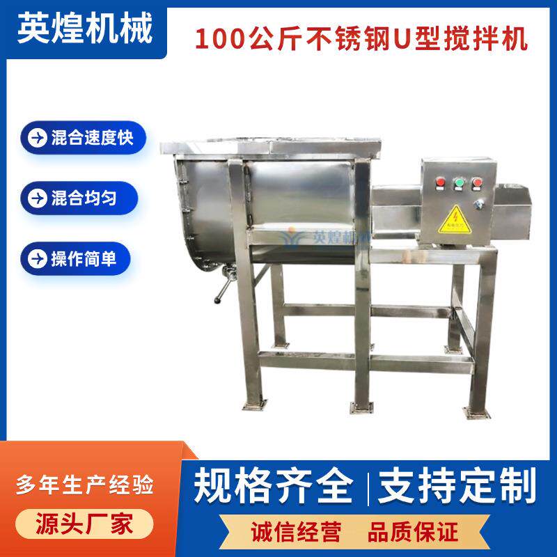 100公斤不锈钢U型搅拌机 土豆淀粉红薯淀粉搅拌机 可可粉混合机