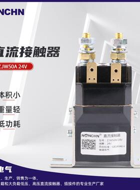 直流接触器ZJW50A 24V 升降台直流接触器 清洁车电动车直流接触器