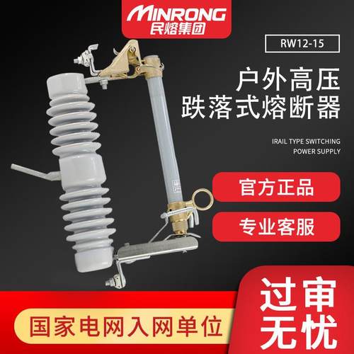 民熔RW12-15/200A户外高压跌落式熔断器陶瓷限流令克开关保险丝