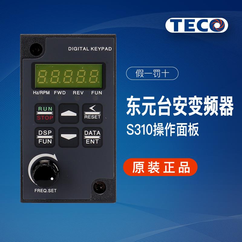 TECO东元S310+ E310 T310 N310变频器面板 S31DOP-01 FREQ.SET