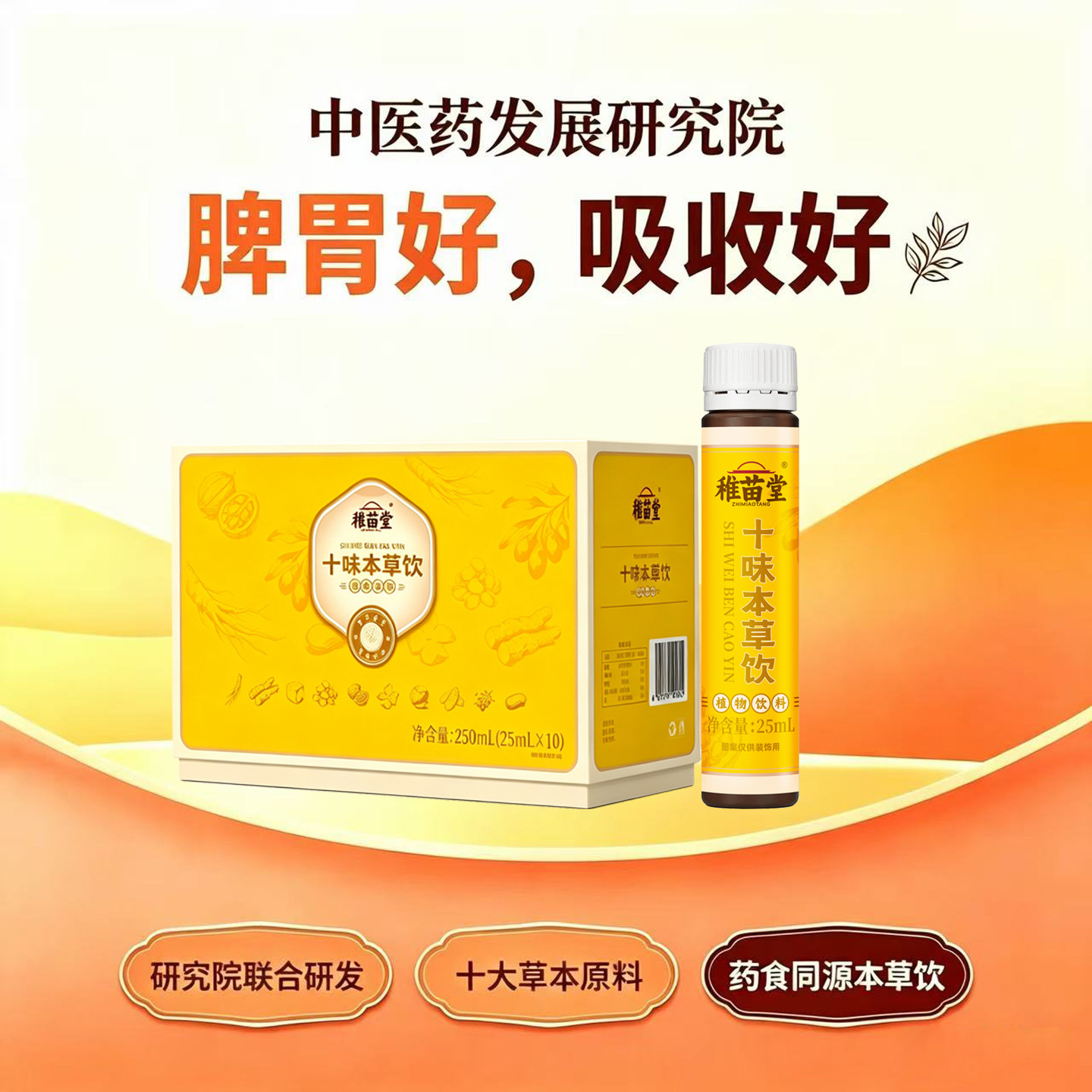 十味草本液态植物饮脾胃好吃饭香
