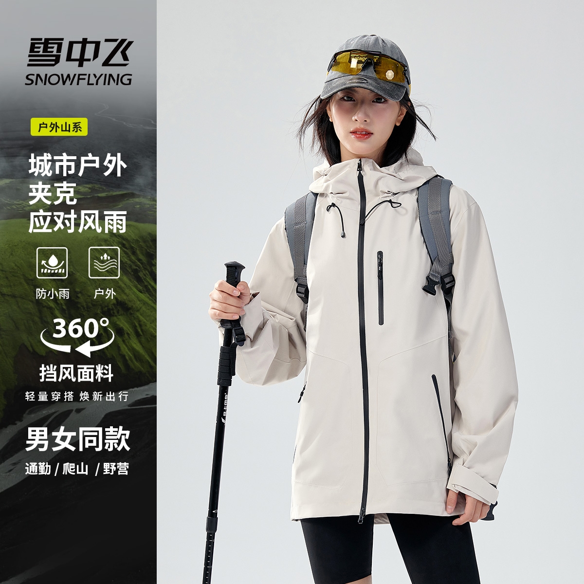 雪中飞2025年春季新款情侣款户外运动冲锋衣男女同款露营潮流外套
