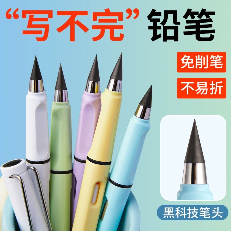 黑科技永恒笔铅小学生无毒