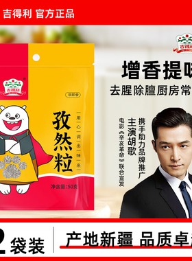 吉得利新疆孜然粒孜然牛羊肉卤牛肉烧烤撒料烤肉蘸料干碟