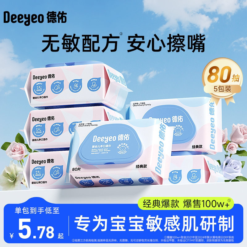 德佑婴儿手口湿巾纸80抽大包湿纸巾宝宝新生儿专用家庭实惠加厚装