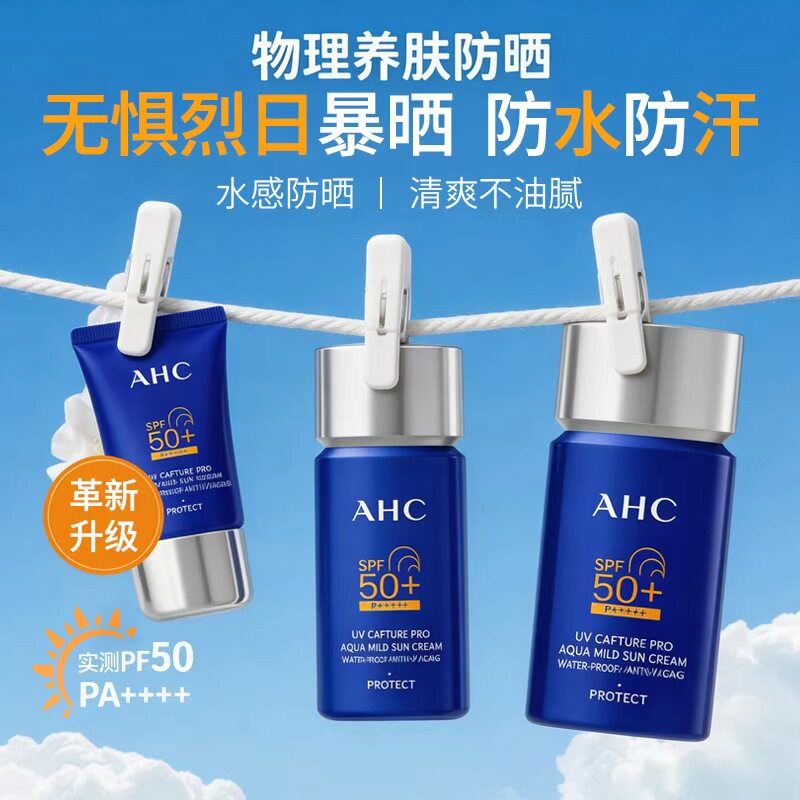 AHC高倍防晒霜SPF50+全身可用