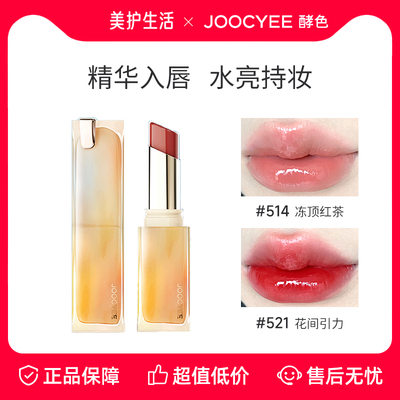joocyee酵色晶冻口红酵色
