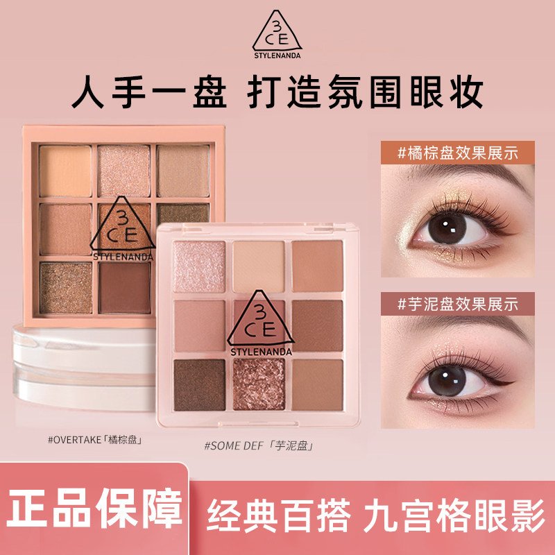 3CE/三熹玉眼影九色眼影盘九宫格水泥盘彩妆眼影盘持久自然有光泽