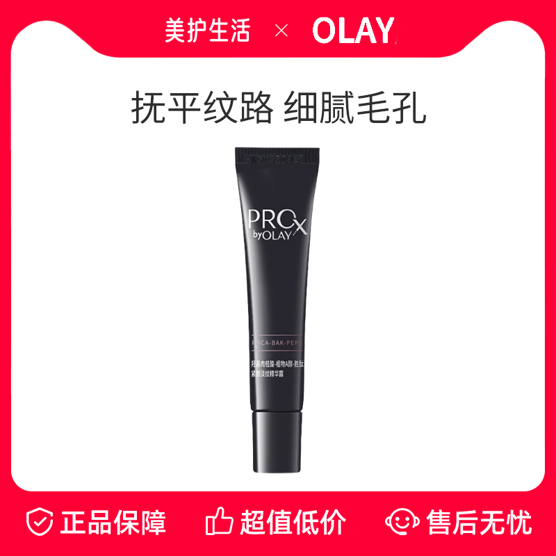 【正品保障】OLAY玉兰油pro-x淡纹黑管精华露8ml小样紧致保湿