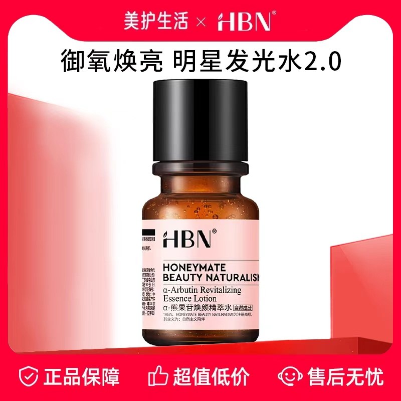 HBN发光水小样30ml熊果苷精粹水2.0