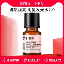 HBN发光水小样30ml熊果苷精粹水2.0