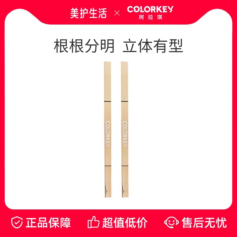 Colorkey珂拉琪小金筷眉笔