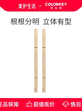 【正品保障】Colorkey珂拉琪小金筷眉笔女野生眉防水持久不脱色