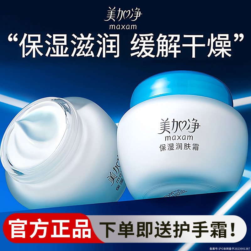 美加净保湿润肤霜滋润面霜
