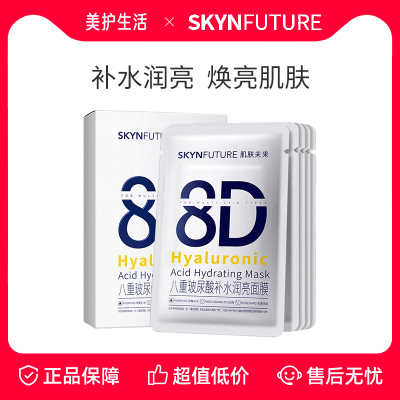 肌肤未来377美白面膜8D
