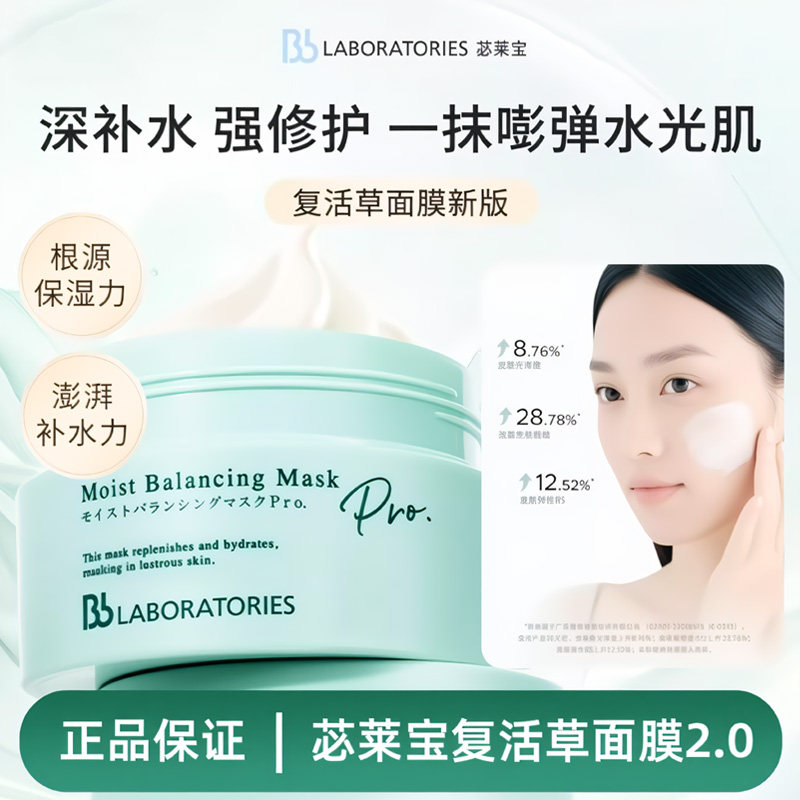 BbLAB苾莱宝复活草面膜2.0补水保湿涂抹女修护保湿提亮升级款