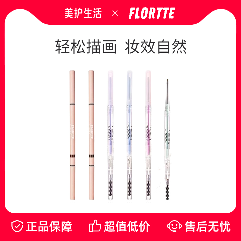 【正品保障】FLORTTE花洛莉亚双头极细眉笔持久不脱色防水立体