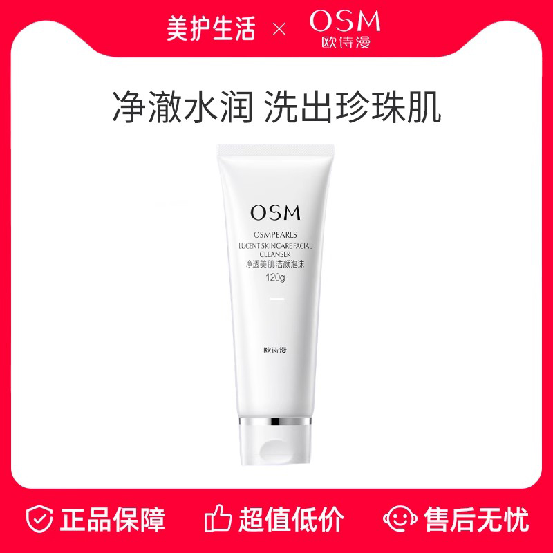 欧诗漫温和清洁氨基酸洗面奶