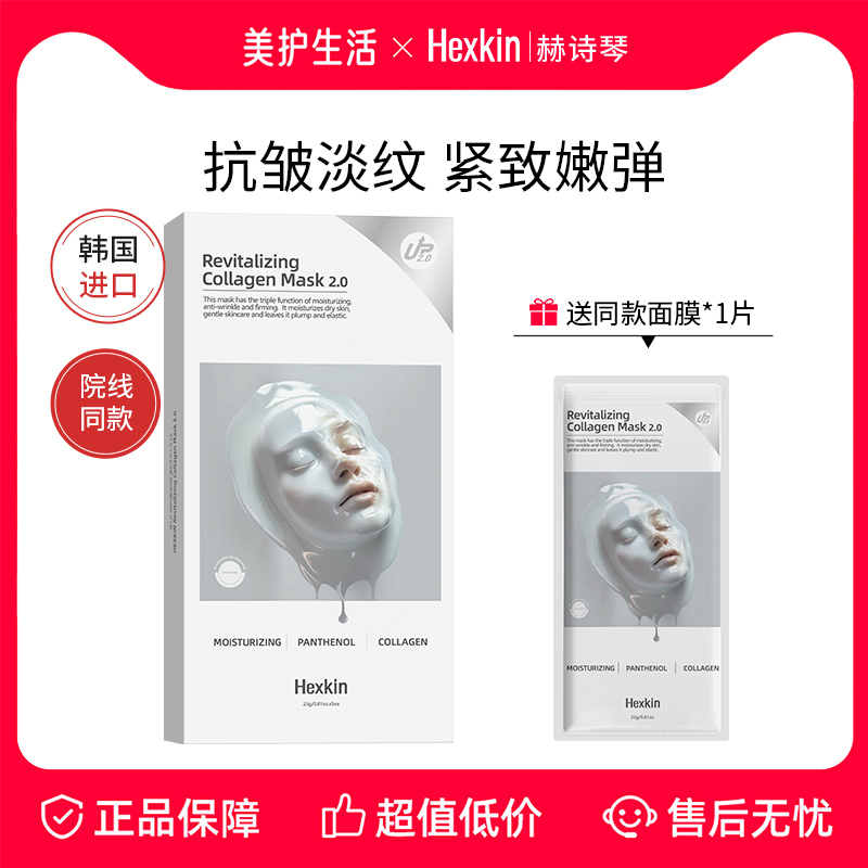 HEXKIN赫诗琴胶原蛋白灌注面膜