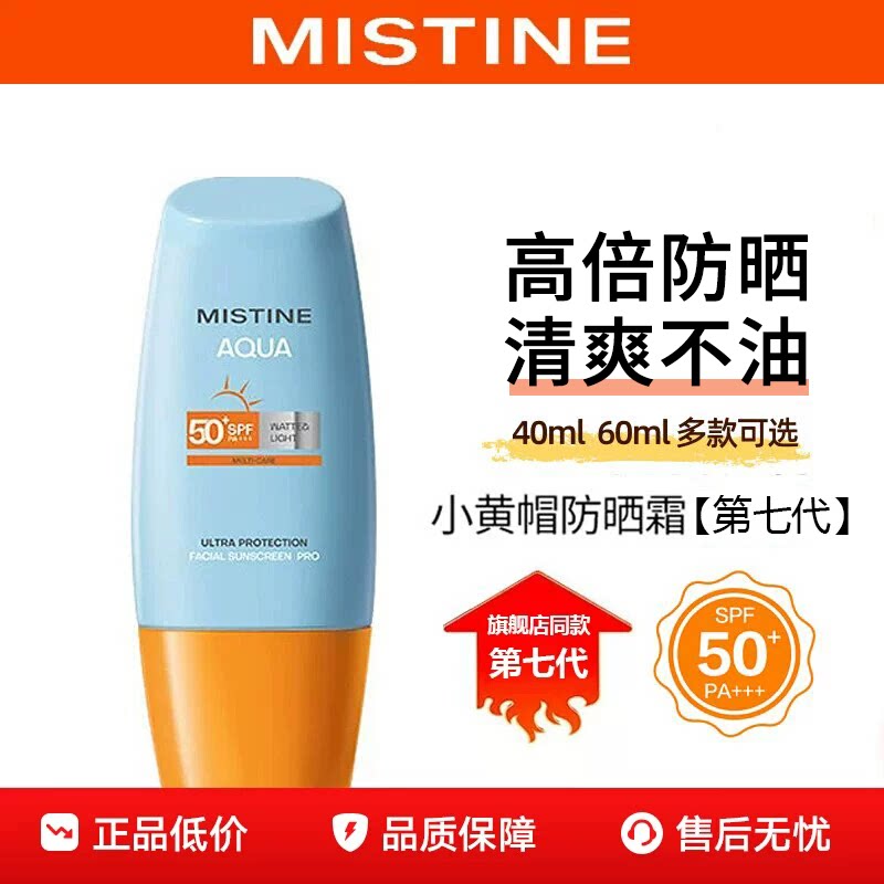 Mistine蜜丝婷防晒霜乳小黄帽面部身体思隔离官方正品旗舰第七代