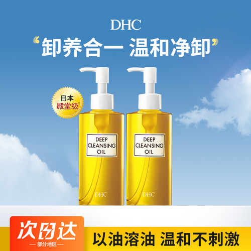 DHC橄榄卸妆油温和不油腻