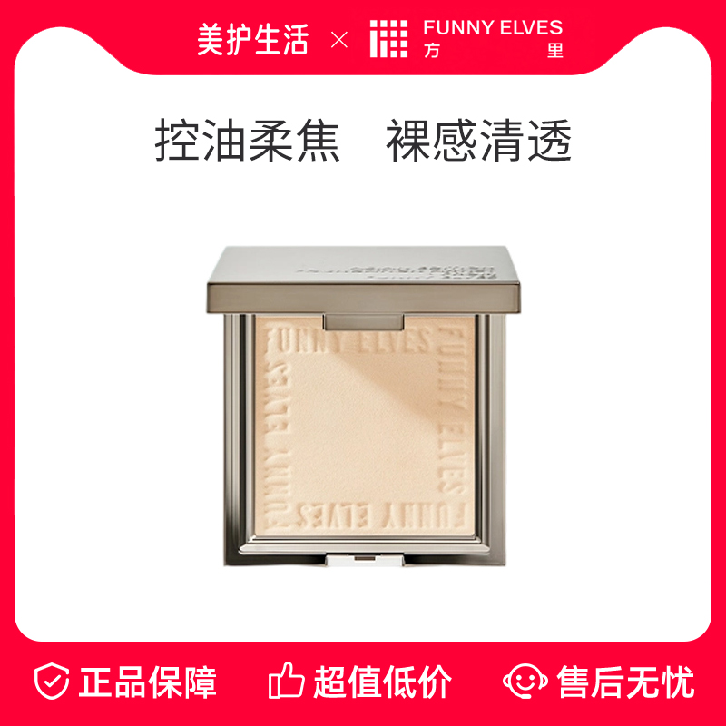 funnyelves方里柔焦蜜粉控油