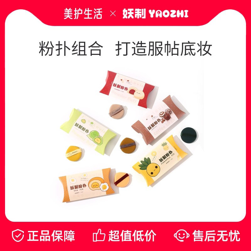 YZ/妖制蛋黄派菠萝派皮面粉扑棉花糖粉扑干湿两用超软植绒粉扑
