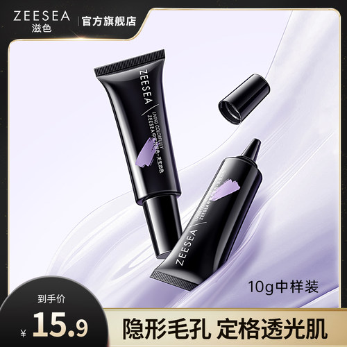 ZEESEA滋色隔离霜保湿提亮肤色