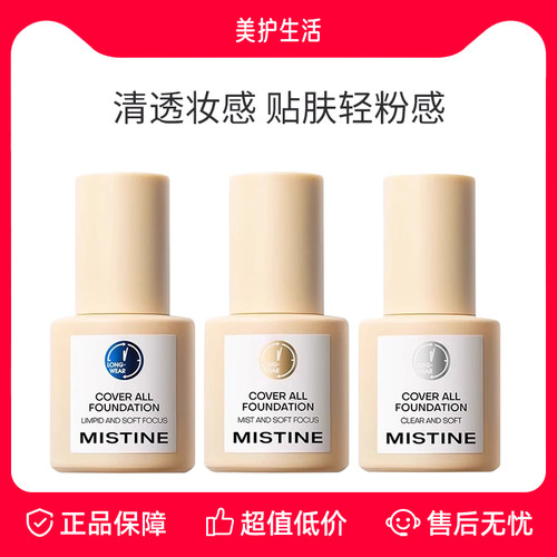 Mistine蜜丝婷粉底液持久不脱妆