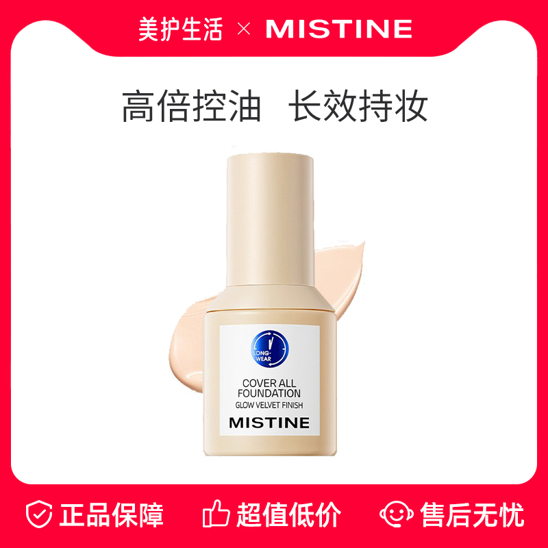 Mistine蜜丝婷粉底液持久不脱妆