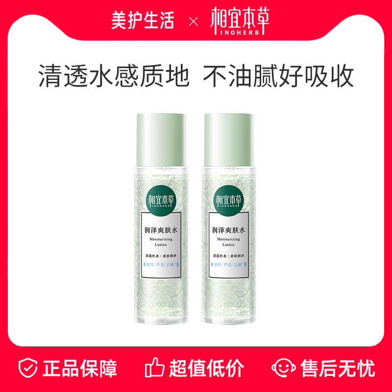相宜本草大容量润泽爽肤水200ml