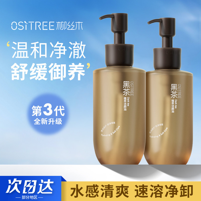 【正品保障】柳丝木植萃卸妆油女水感眼唇脸干湿两用卸妆膏225ml